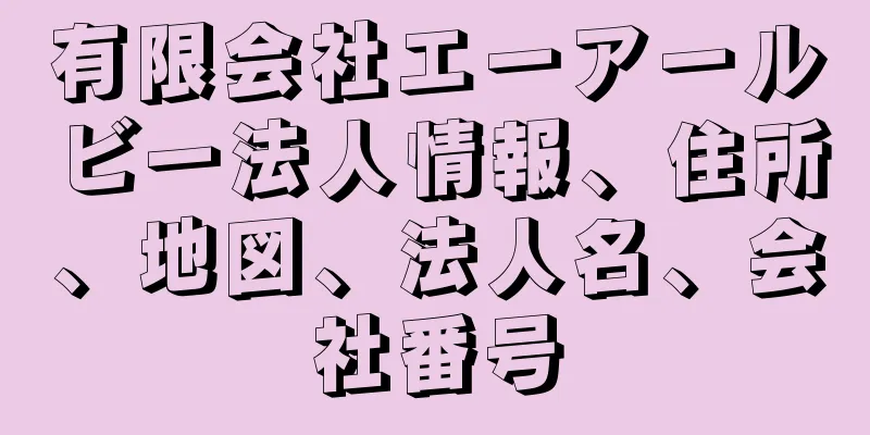 有限会社エーアールビー法人情報、住所、地図、法人名、会社番号