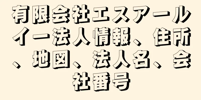 有限会社エスアールイー法人情報、住所、地図、法人名、会社番号