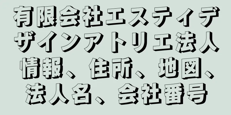 有限会社エスティデザインアトリエ法人情報、住所、地図、法人名、会社番号
