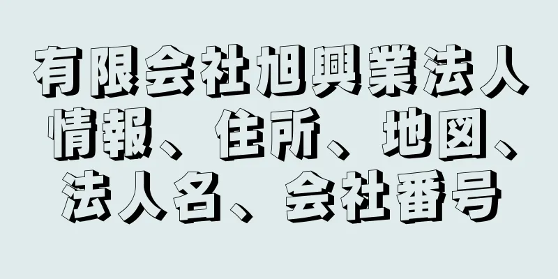 有限会社旭興業法人情報、住所、地図、法人名、会社番号