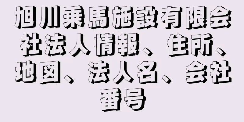 旭川乗馬施設有限会社法人情報、住所、地図、法人名、会社番号