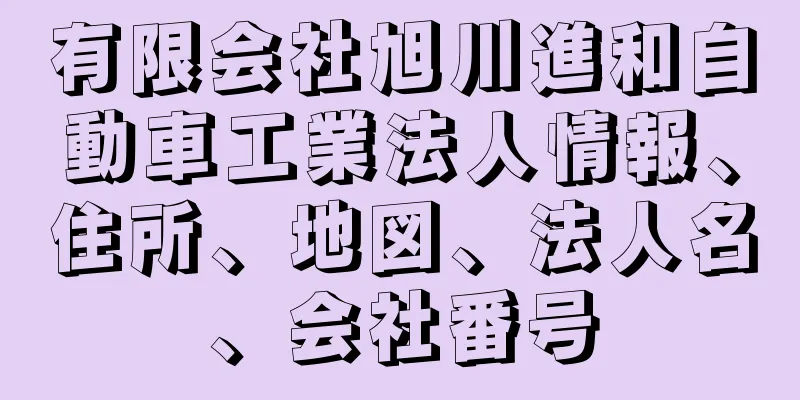 有限会社旭川進和自動車工業法人情報、住所、地図、法人名、会社番号