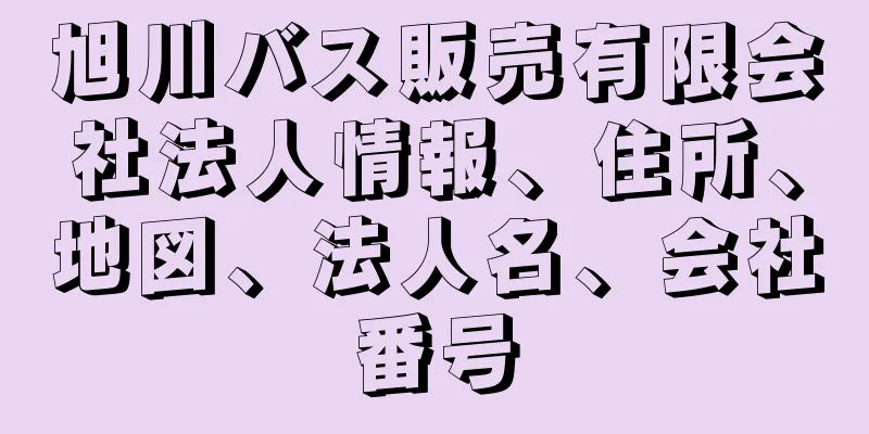 旭川バス販売有限会社法人情報、住所、地図、法人名、会社番号