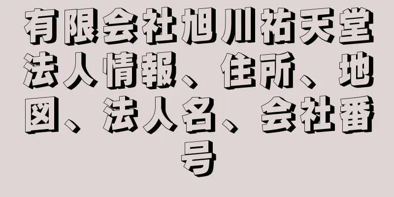 有限会社旭川祐天堂法人情報、住所、地図、法人名、会社番号