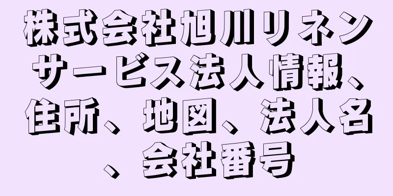 株式会社旭川リネンサービス法人情報、住所、地図、法人名、会社番号