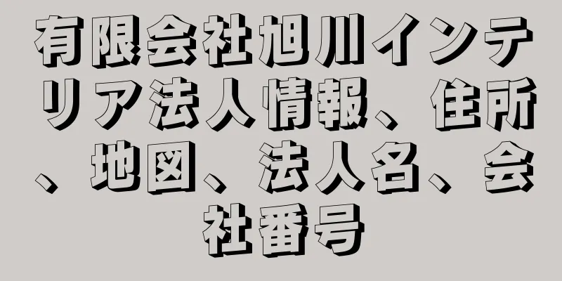 有限会社旭川インテリア法人情報、住所、地図、法人名、会社番号