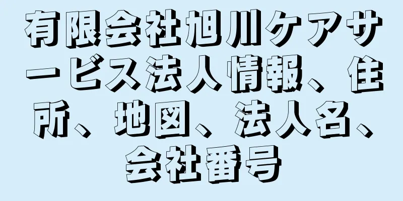 有限会社旭川ケアサービス法人情報、住所、地図、法人名、会社番号