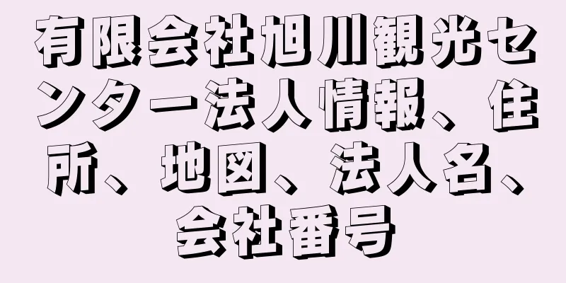 有限会社旭川観光センター法人情報、住所、地図、法人名、会社番号