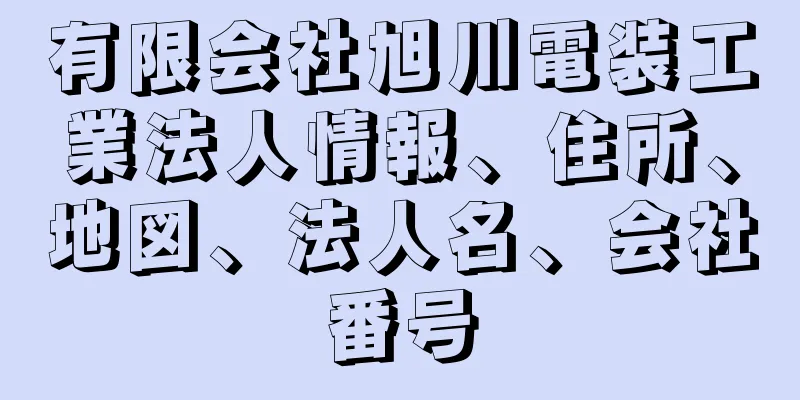 有限会社旭川電装工業法人情報、住所、地図、法人名、会社番号