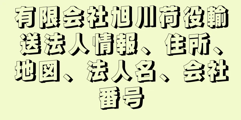 有限会社旭川荷役輸送法人情報、住所、地図、法人名、会社番号