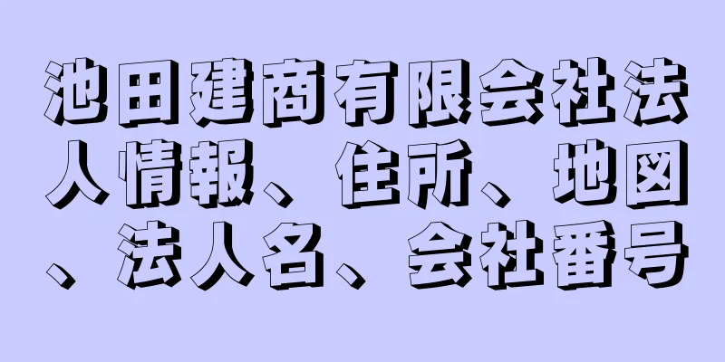 池田建商有限会社法人情報、住所、地図、法人名、会社番号