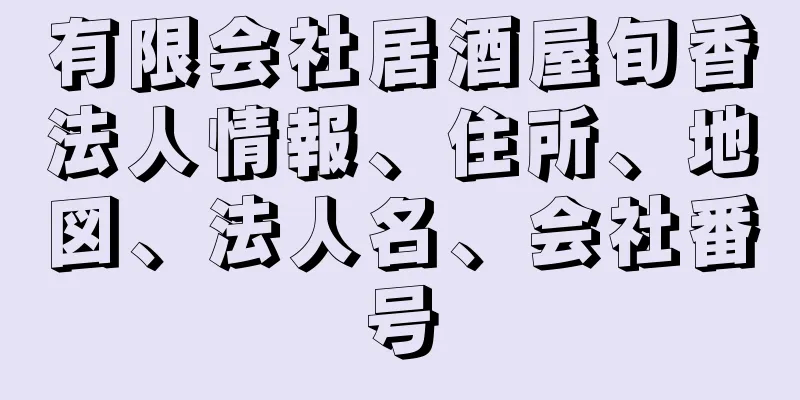 有限会社居酒屋旬香法人情報、住所、地図、法人名、会社番号