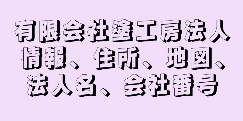 有限会社塗工房法人情報、住所、地図、法人名、会社番号