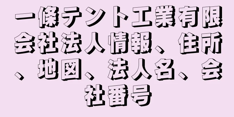 一條テント工業有限会社法人情報、住所、地図、法人名、会社番号