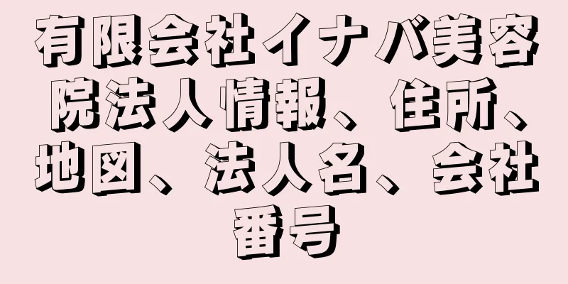 有限会社イナバ美容院法人情報、住所、地図、法人名、会社番号