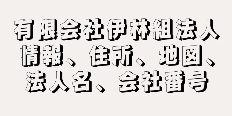 有限会社伊林組法人情報、住所、地図、法人名、会社番号