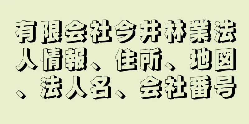 有限会社今井林業法人情報、住所、地図、法人名、会社番号