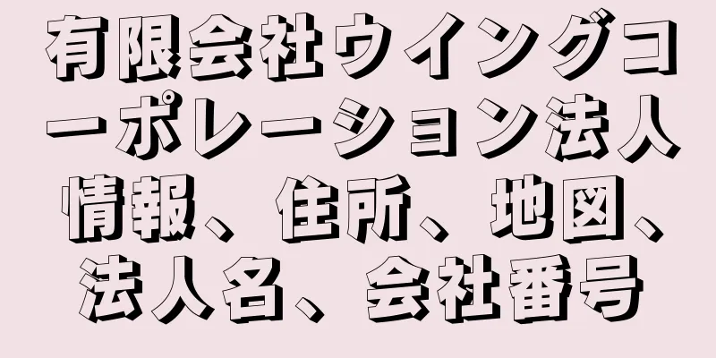 有限会社ウイングコーポレーション法人情報、住所、地図、法人名、会社番号