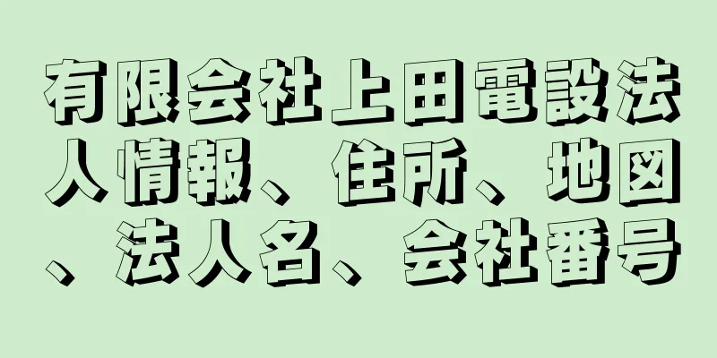 有限会社上田電設法人情報、住所、地図、法人名、会社番号