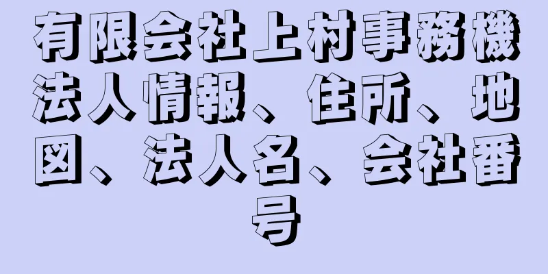 有限会社上村事務機法人情報、住所、地図、法人名、会社番号