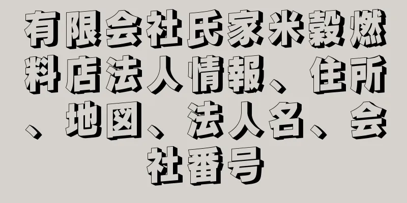 有限会社氏家米穀燃料店法人情報、住所、地図、法人名、会社番号