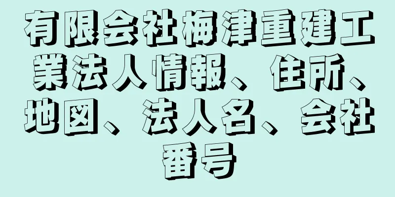 有限会社梅津重建工業法人情報、住所、地図、法人名、会社番号