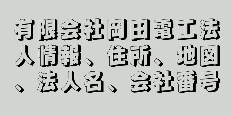 有限会社岡田電工法人情報、住所、地図、法人名、会社番号