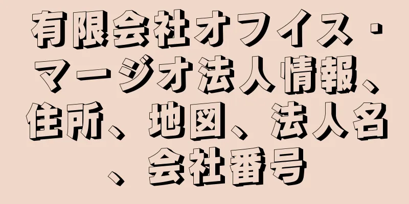 有限会社オフイス・マージオ法人情報、住所、地図、法人名、会社番号