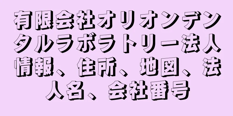 有限会社オリオンデンタルラボラトリー法人情報、住所、地図、法人名、会社番号