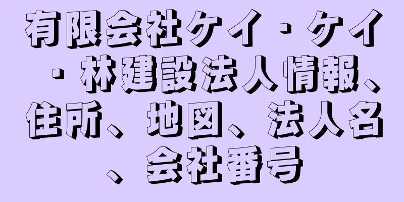 有限会社ケイ・ケイ・林建設法人情報、住所、地図、法人名、会社番号