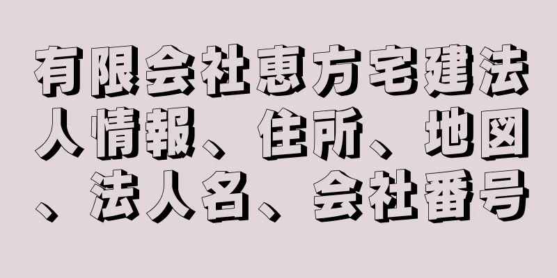 有限会社恵方宅建法人情報、住所、地図、法人名、会社番号