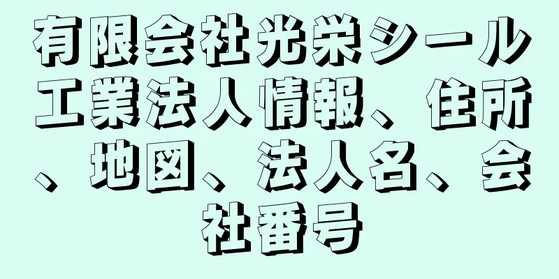 有限会社光栄シール工業法人情報、住所、地図、法人名、会社番号