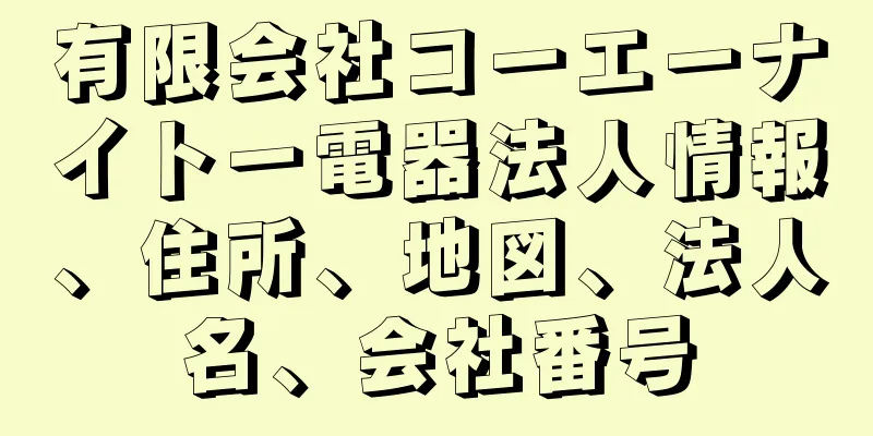 有限会社コーエーナイトー電器法人情報、住所、地図、法人名、会社番号
