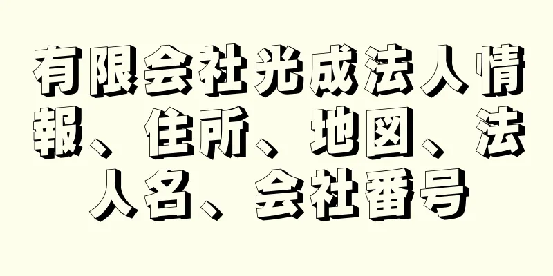 有限会社光成法人情報、住所、地図、法人名、会社番号