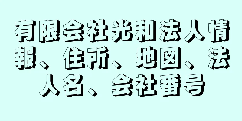 有限会社光和法人情報、住所、地図、法人名、会社番号