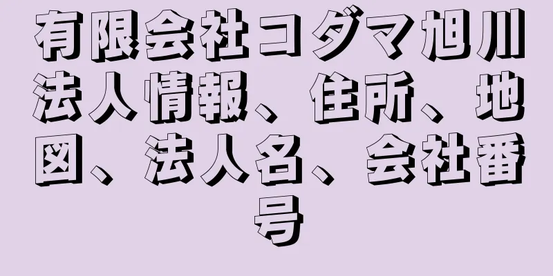 有限会社コダマ旭川法人情報、住所、地図、法人名、会社番号