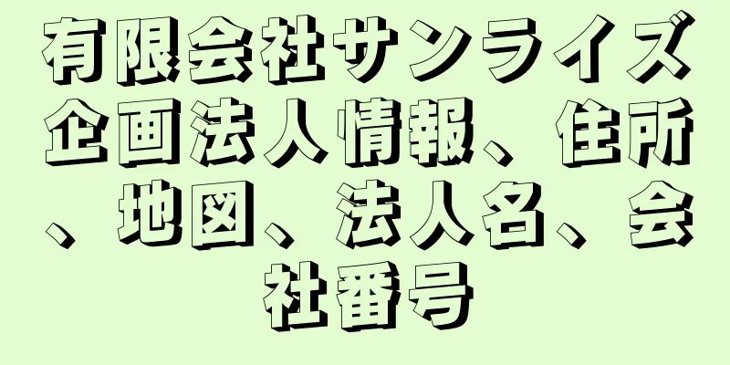 有限会社サンライズ企画法人情報、住所、地図、法人名、会社番号