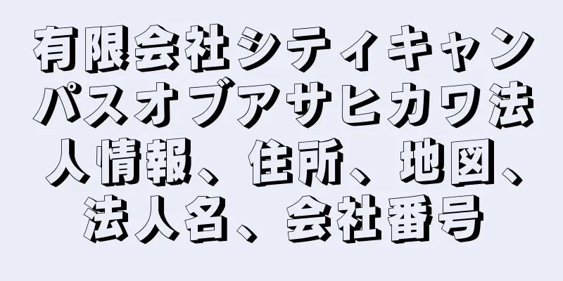 有限会社シティキャンパスオブアサヒカワ法人情報、住所、地図、法人名、会社番号