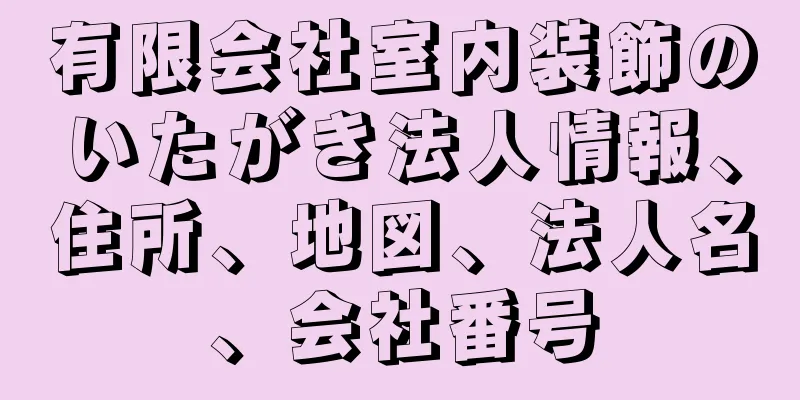 有限会社室内装飾のいたがき法人情報、住所、地図、法人名、会社番号