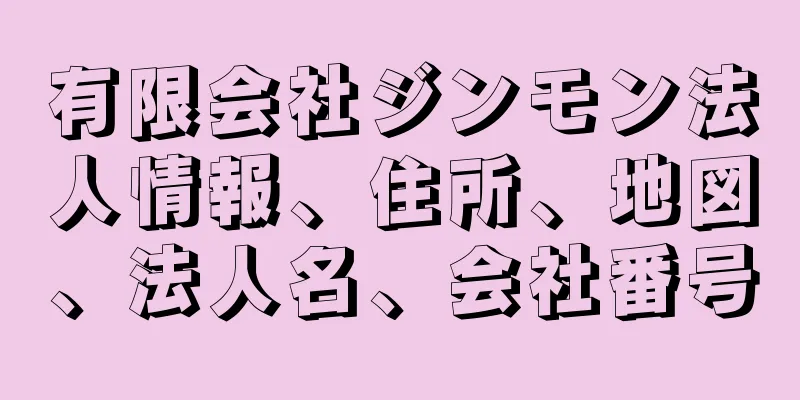 有限会社ジンモン法人情報、住所、地図、法人名、会社番号