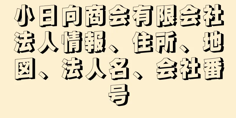 小日向商会有限会社法人情報、住所、地図、法人名、会社番号