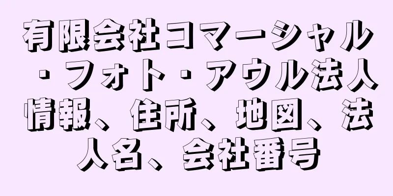 有限会社コマーシャル・フォト・アウル法人情報、住所、地図、法人名、会社番号