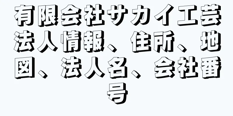 有限会社サカイ工芸法人情報、住所、地図、法人名、会社番号