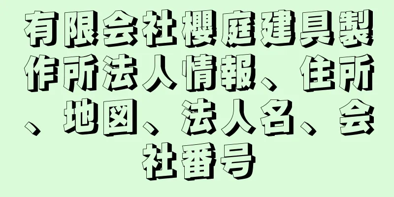 有限会社櫻庭建具製作所法人情報、住所、地図、法人名、会社番号