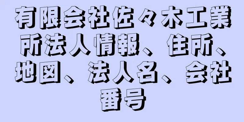 有限会社佐々木工業所法人情報、住所、地図、法人名、会社番号