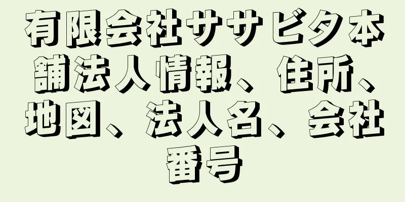 有限会社ササビタ本舗法人情報、住所、地図、法人名、会社番号