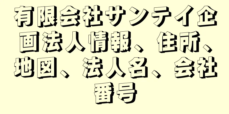 有限会社サンテイ企画法人情報、住所、地図、法人名、会社番号