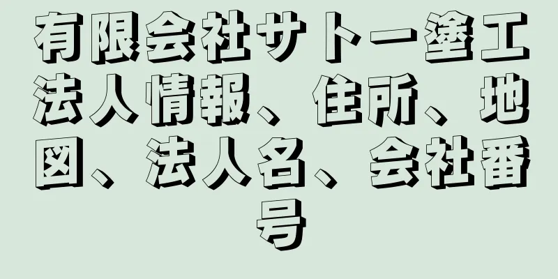 有限会社サトー塗工法人情報、住所、地図、法人名、会社番号