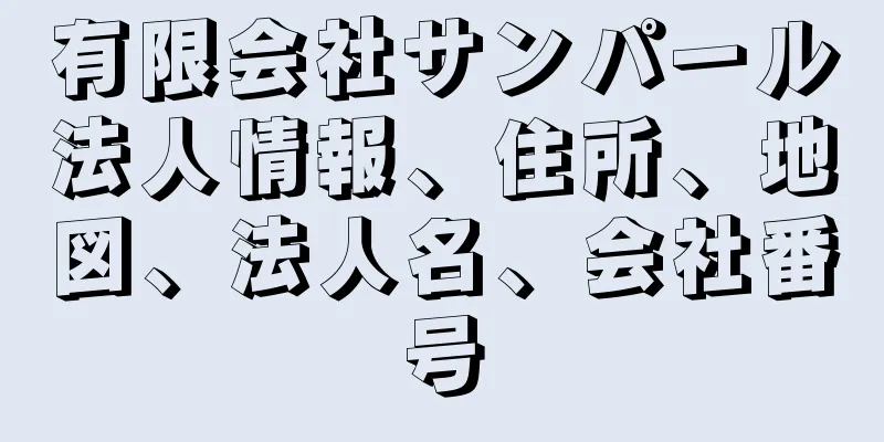 有限会社サンパール法人情報、住所、地図、法人名、会社番号