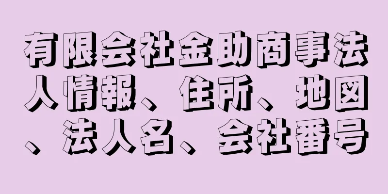 有限会社金助商事法人情報、住所、地図、法人名、会社番号